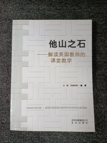 他山之石 : 解读英国教师的课堂教学