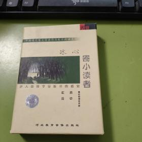 冰心 寄小读者 中国现代散文经典作品配乐朗诵系列 磁带 64-1
