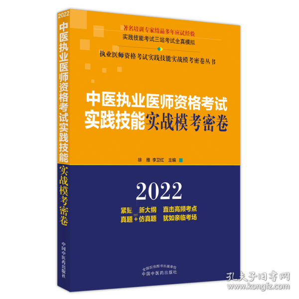 中医执业医师资格考试实践技能实战模考密卷