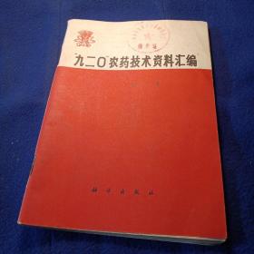 九二O农药技术资料汇编
第二集