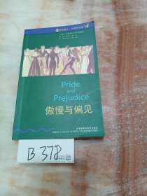 傲慢与偏见