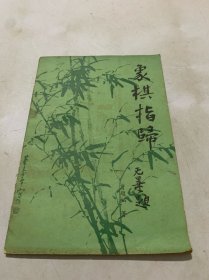 象棋指归【一版一印】