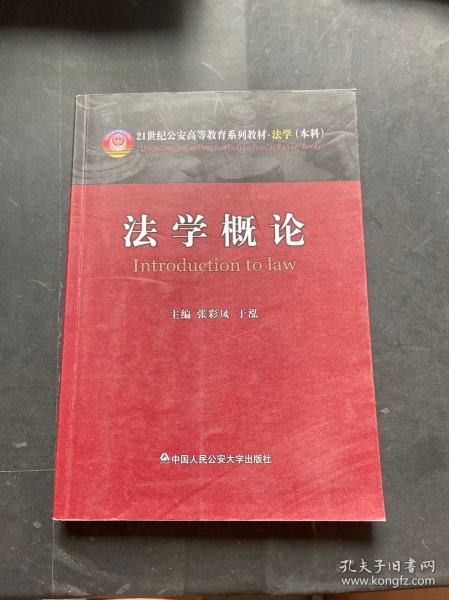 法学概论/21世纪公安高等教育系列教材·法学（本科）