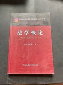 法学概论/21世纪公安高等教育系列教材·法学（本科）