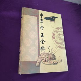 中华帝王全传 第一卷