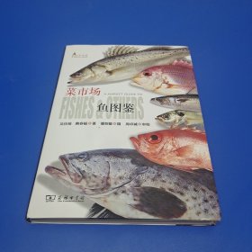 菜市场鱼图鉴