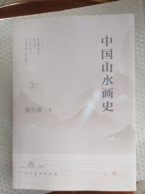 中国山水画史（全两册）