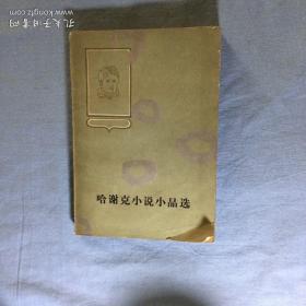 哈谢克小说小品选