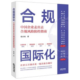 正版新书现货 合规国际化：中国企业走出去合规风险防控指南 9787519774868 张小凤