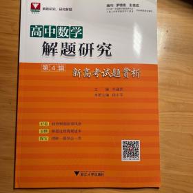 高中数学解题研究 第4辑 新高考试题赏析