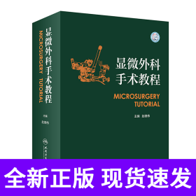 显微外科手术教程