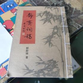 静斋词稿.