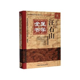 明清名医全书大成：汪石山医学全书