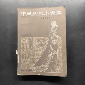 中篇?dú)v史小說(shuō)選