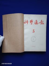 科学通报（1953年1-8月号）馆藏·合订本