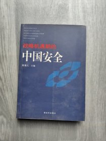 战略机遇期的中国安全 作者签名本