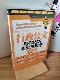 行政公文写作技巧与处理规范一本通