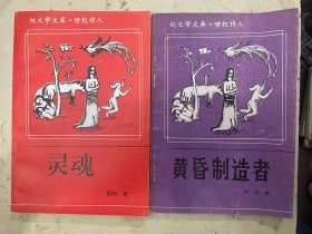 纯文学文库.世纪诗人：黄昏制造者、灵魂【2册合售】