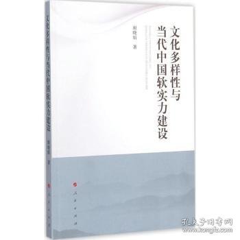 文化多样性与当代中国软实力建设谢晓娟著9787010145846人民出版社