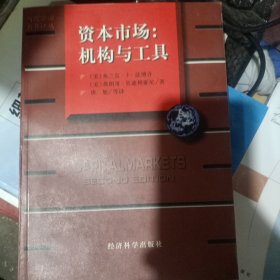 资本市场：机构与工具