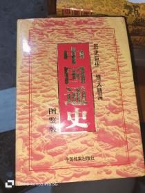中国通史 图鉴版（16开精装）全7册