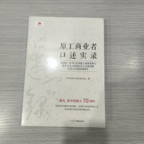 原工商业者口述实录(16开)原塑封全新书