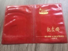 红书皮：南昌市文教系统1973年纪念册