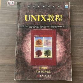 UNIX教程/计算机科学丛书