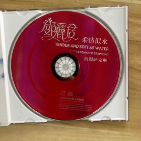 CD:邓丽君浪漫萨克斯(柔情似水)