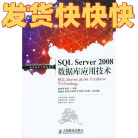 SQL Server 2008数据库应用技术/工业和信息化人才培养规划教材·高职高专计算机系列