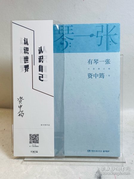 有琴一张.全新修订版（时隔三年，92岁资中筠先生新作出版！吴敬琏，王立平等赞许！）