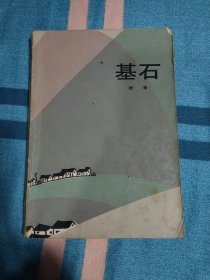 基石