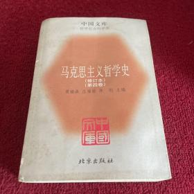 中国文库：马克思主义哲学史（修订本）（第四卷）