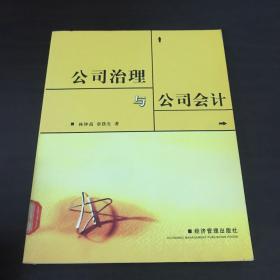 公司治理与公司会计