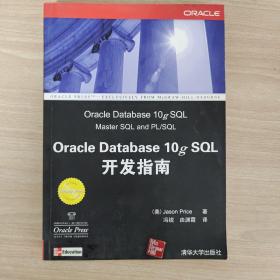 Oracle Database 10g SQL开发指南