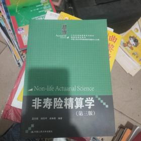 非寿险精算学（第三版）（21世纪保险精算系列教材；精算师考试用书；中国人民大学风险管理与精算中心