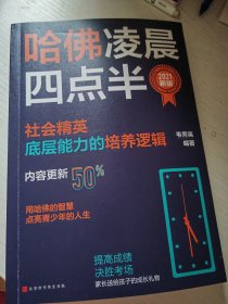 哈佛凌晨四点半：2021新版（社会精英底层能力的培养逻辑）