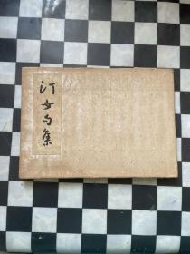 日文原版 昭和21年1946年 汀女句集