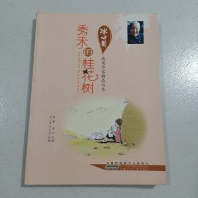 冰心奖获奖作家精品书系.秀禾的桂花树