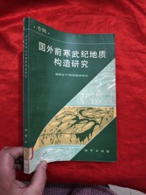 国外前寒武纪地质构造研究（专辑） 【16开】