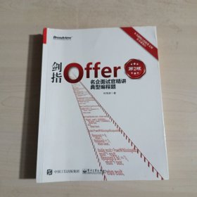 剑指Offer：名企面试官精讲典型编程题（第2版）