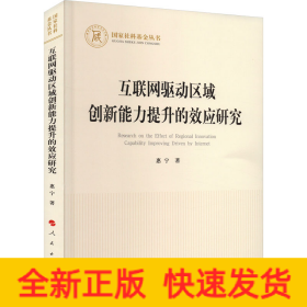 互联网驱动区域创新能力提升的效应研究