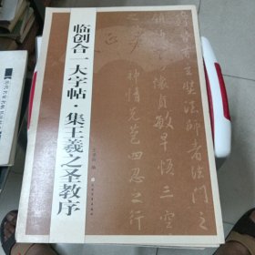 集王羲之圣教序