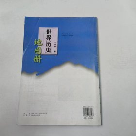 【正版二手】世界历史地理图册九年级上册9787503187513中国地图出版社
