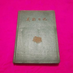 美术日记本（1959）
