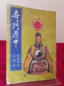奇门遁甲 明朝真本 注释本