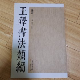 王铎书法类编：杂书