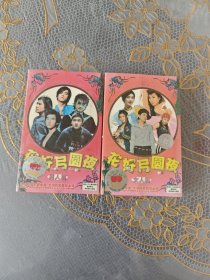 磁带 花好月圆夜 男人篇+女人篇（两盘合售）