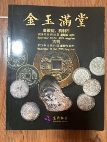 宜和2023年秋季拍卖会，金锭古钱机制币，金玉满堂