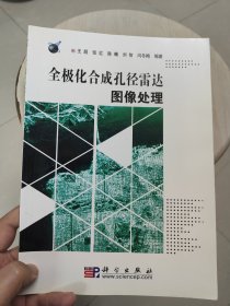 全极化合成孔径雷达图像处理（一版一印）